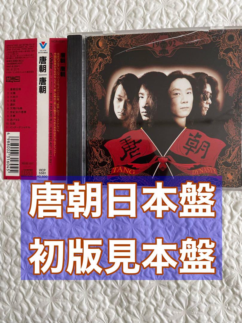 

[USED] Tang Dynasty Band/Tang Dynasty/1995 Japanese Edition First Edition/Sample Edition with Obi VICTOR