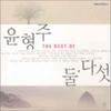 Yoon Hyung-joo - The Best Of Yoon Hyung-joo : Two. Five