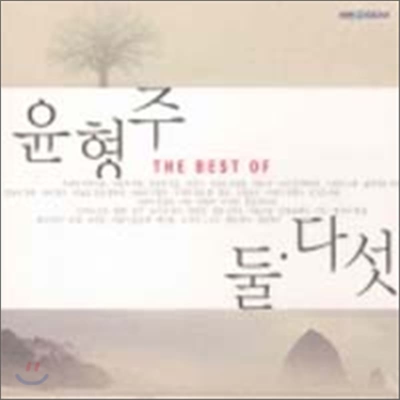 

Yoon Hyung-joo - The Best Of Yoon Hyung-joo : Two. Five