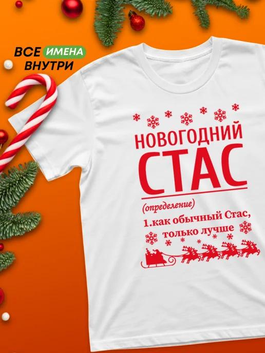 New Year s personalized T-shirt: Stas XL