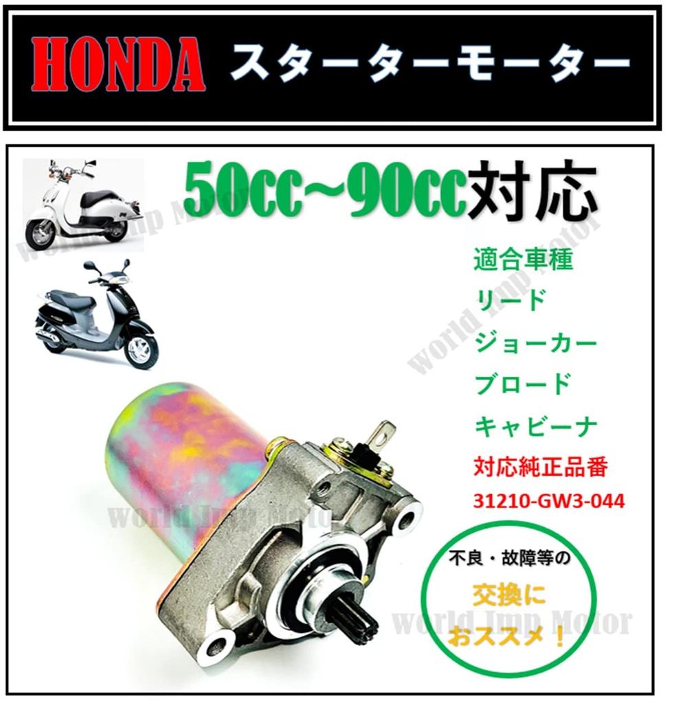 Starter Motor for Honda Lead 90, Joker 90, Cabina 90, Broad 90 Motorcycles. Repair, Replacement, Aftermarket Part.