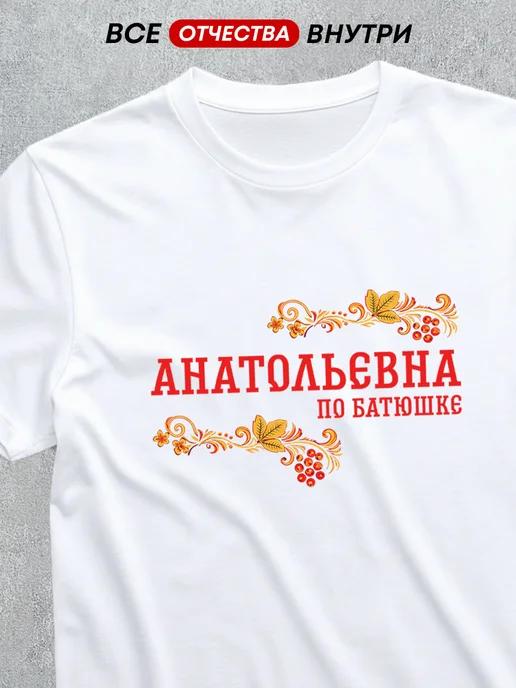 T-shirt with patronymic: Anatolyevna 2XL