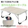 Folding Outdoor Table To Camping Mini Compact Low Side Bed Solo Camping Aluminum [Easy Carry, Lightweight] Children's Desk, Table, Table, Table,