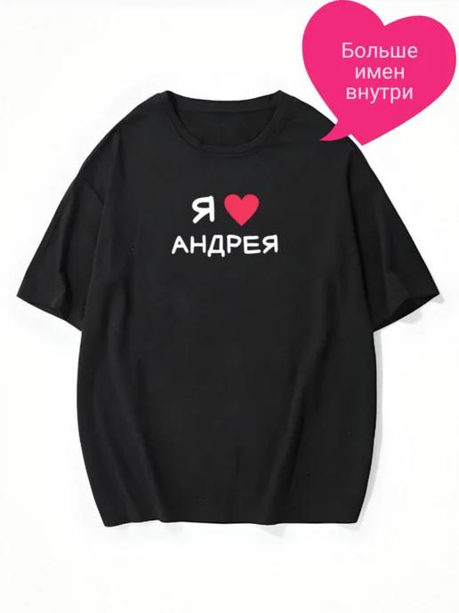 Oversized T-shirt with “I Love Andrei” text S