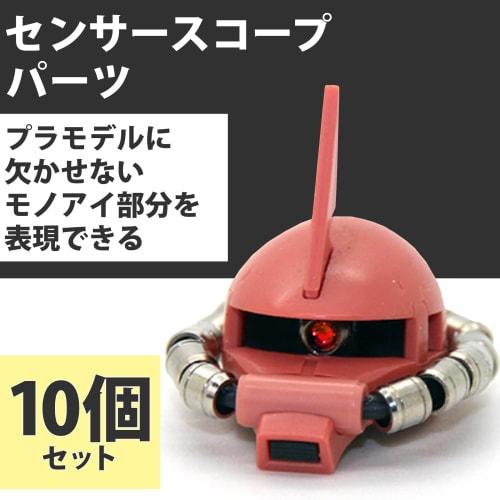 Felimoa Sensor Scope Parts for Plastic Model Kits, Monoeye, Approx. 3mm Diameter, Set of 10 (Red)