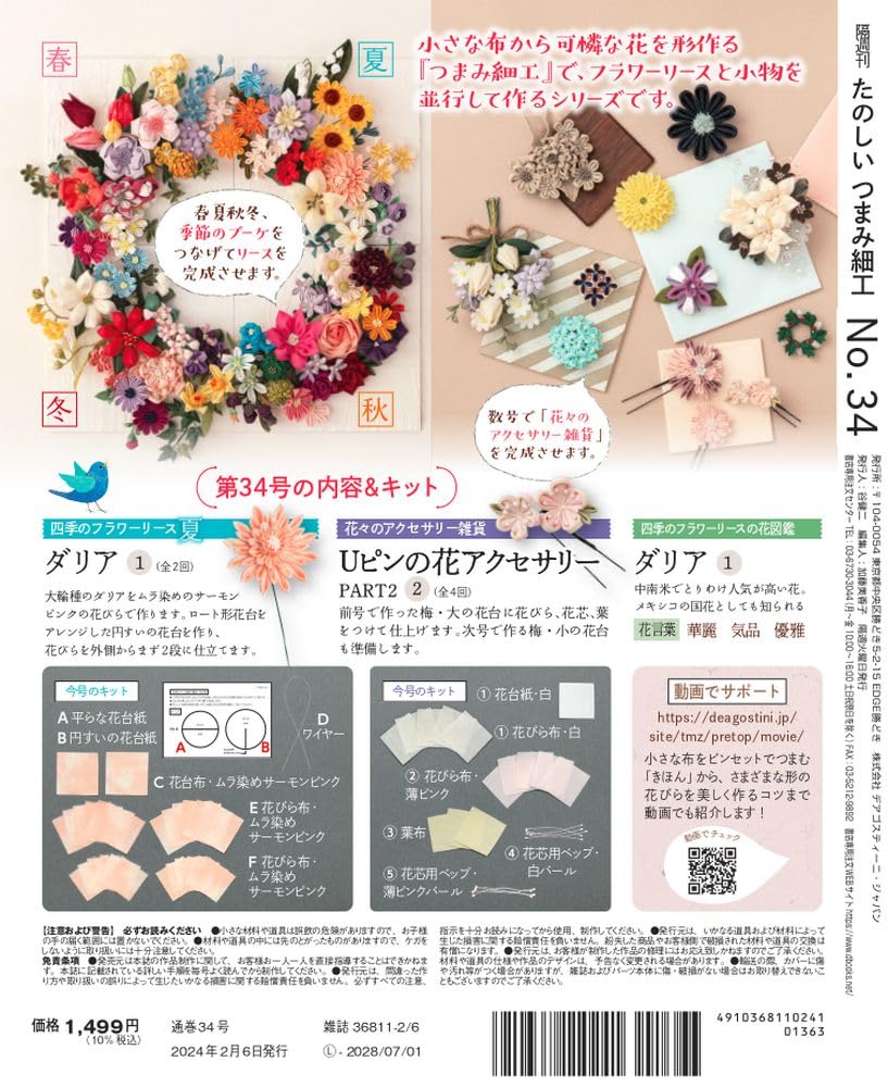 Fun Tsumami Zaiku 34 No. [Encyclopedia] (with Kit)