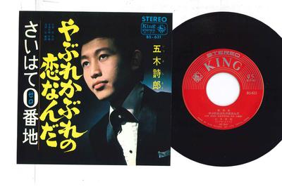 7inch Record ITSUKI SHIRO - Yaburekabure No Koina Nda / Saihate BS631PROMO KING 1967 Japan Japanese Enka Used