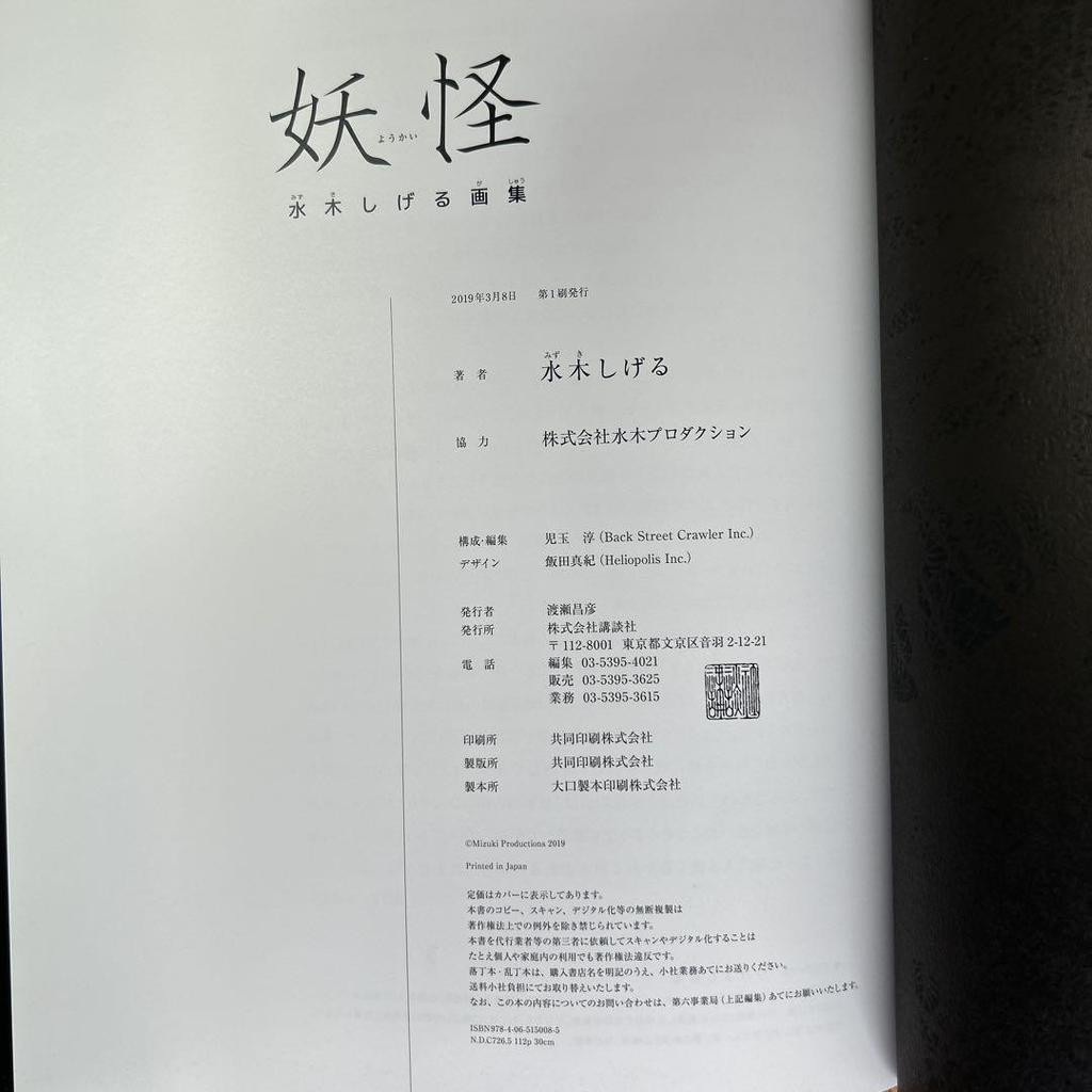 [USED] Monsters by Shigeru Mizuki, published by Kodansha