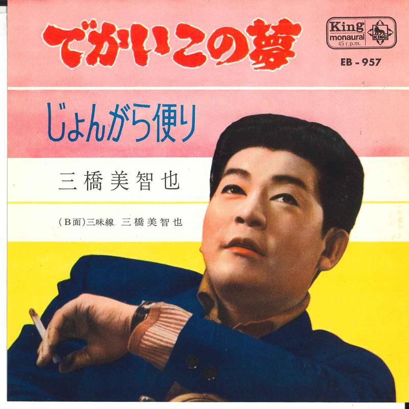 

7inch Record MICHIYA MIHASHI - Dekai kono yume / Ji yongara tayori EB957 KING 1963 Japan Japanese Pop/Rock Used