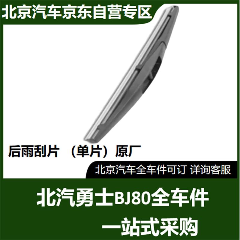 BAIC BJ80 New Warrior Rear Wiper Blade