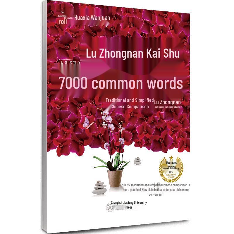Huaxia 7000 Common Characters Regular Script Practice Copybook: Enhanced Edition for Adults