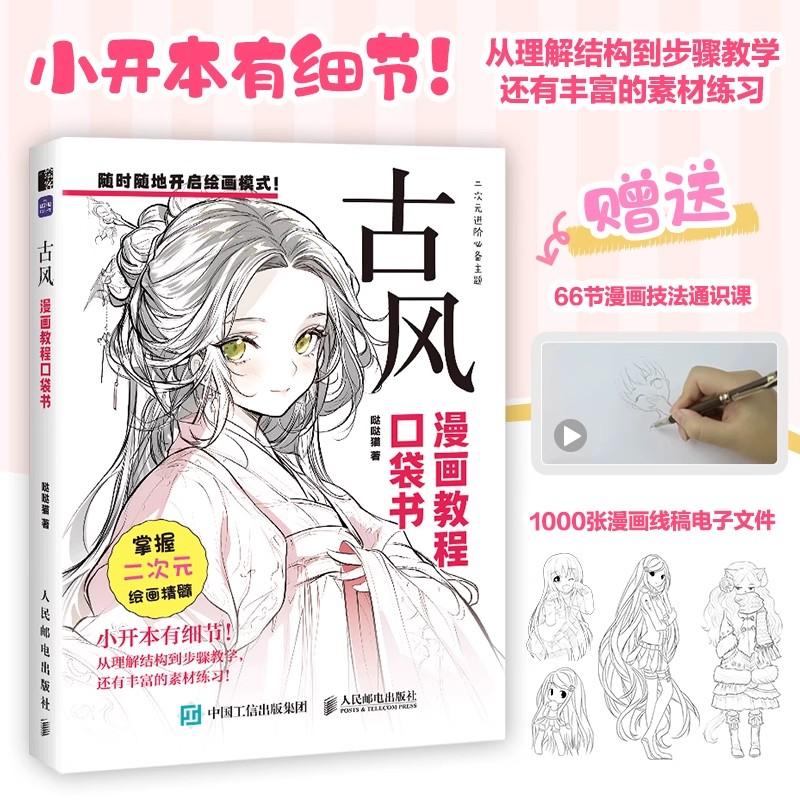 Comic Tutorial Pocket Book: Comprehensive, All - In - One Resource - Learn Various Styles and Boost Your Comic Creation Ability