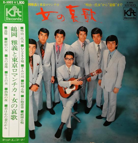 LP Record MASAYOSHI TSURUOKA & TOKYO ROMANTIC - Onna no aika X5002 KIT 1971 Japan Japanese Pop/Rock Used