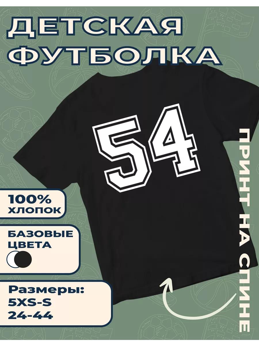 

Детская футболка с принтом Цифра - 54 4XL