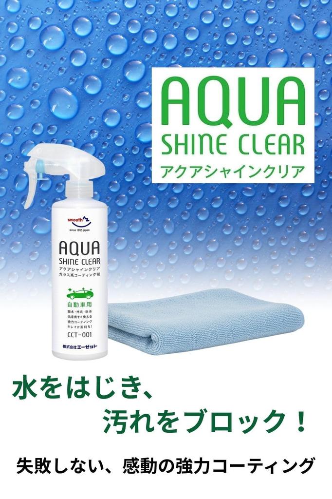 AZ Aqua Shine Clear Automotive Glass Enough for Approximately 7 Includes Microfiber Cloth CCT-001 Coating, 300ml, Medium-Sized Vehicles, (AW301)
