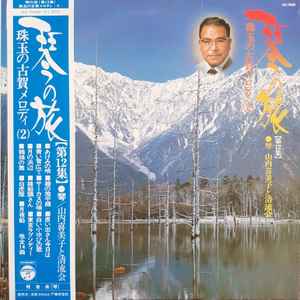 

LP Record KIMIKO YAMANOUCHI - Shugyoku no koga Melody 2 KS7029 COLUMBIA 1976 Japan Obi Japanese Enka/Traditional Used