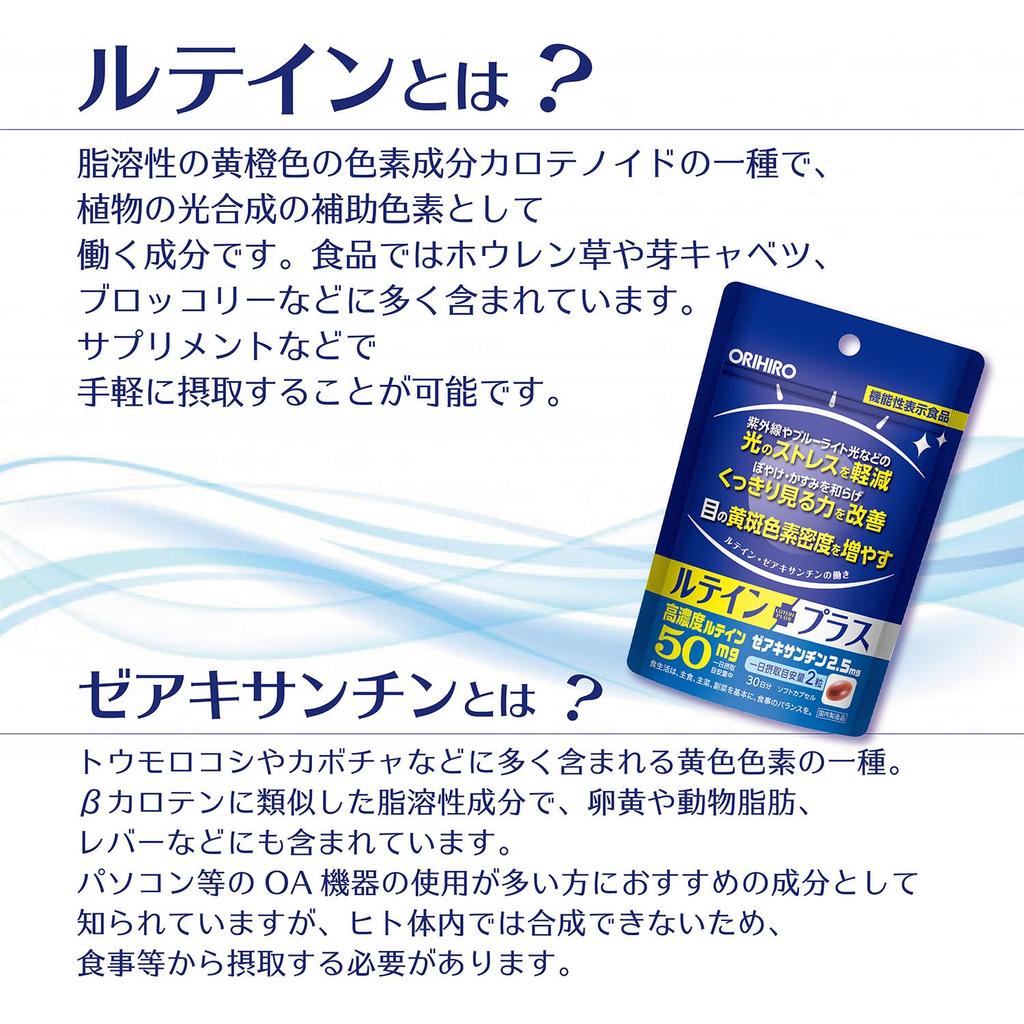 Orihiro Lutein Plus 60 Capsules [Functional Food] Lutein Zeaxanthin Supplement