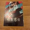 [USED] Monster No. 8 Movie Bonus