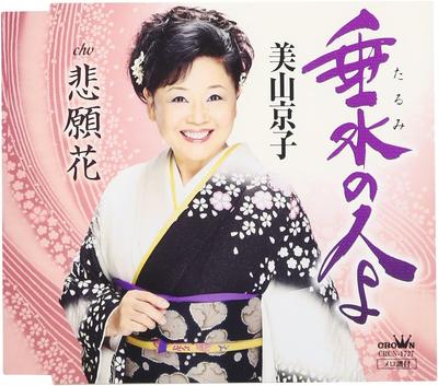 CD KYOKO MIYAMA - Tarumi No Hito Yo  CRCN1727 Japan Japanese Others Used