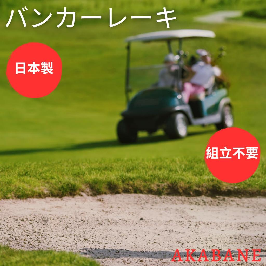 Akabane (AKABANE) Mini Rake, Tooth Type, Bunker Rake, Handle Length 1m, Ground Leveling, K-170