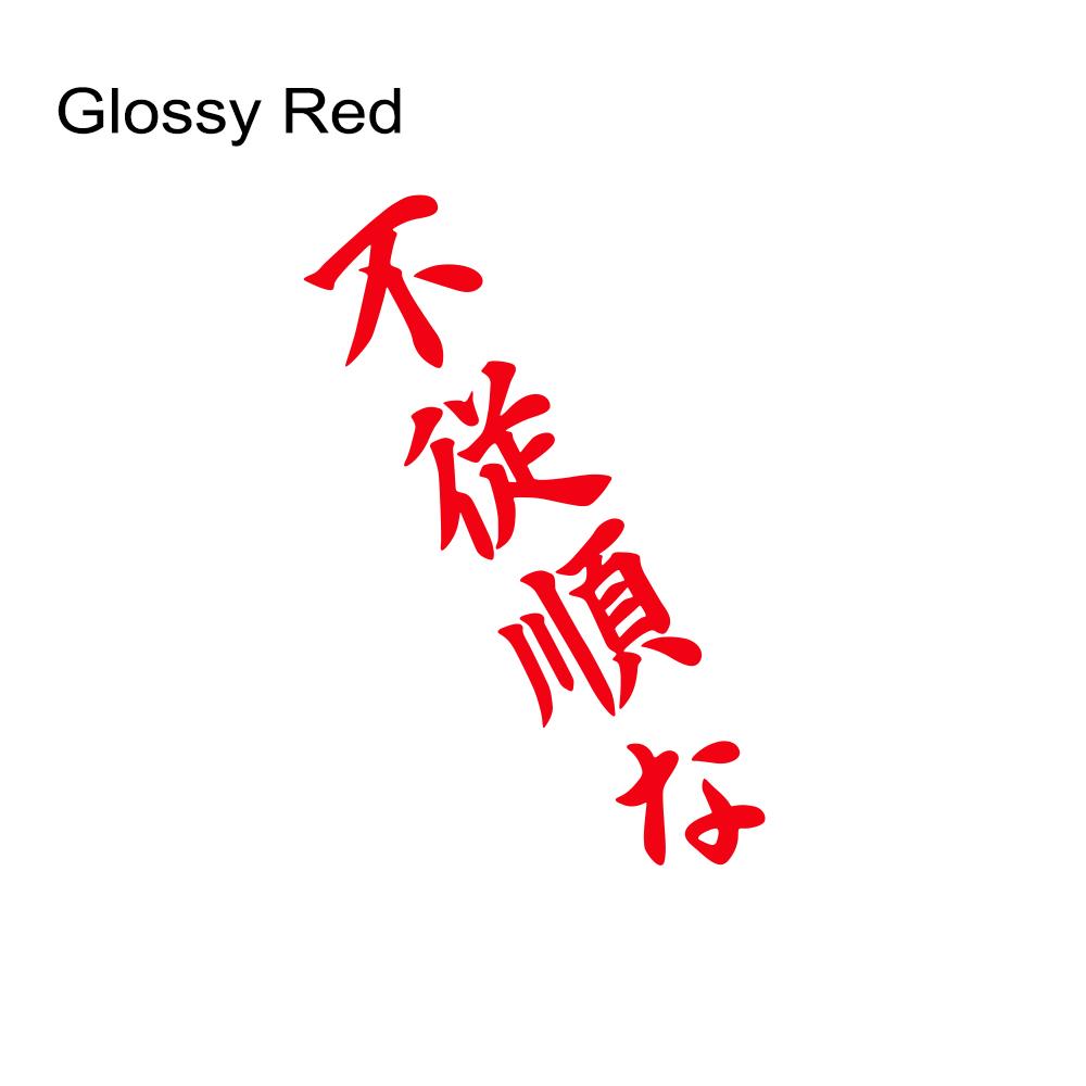 Japanese JDM Disobedient Vertical Slogan Car Sticker Car Bumper Window Vinyl Decal Auto Body DIY Decoration Sticker Accessories