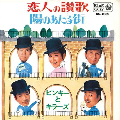 Płyta 7-calowa PINKY & KILLERS - Koibito no Sanka / Hi no Ataru Mach BS1104 KING 1969 Japonia Japońska Enka/Tradycyjna Używana