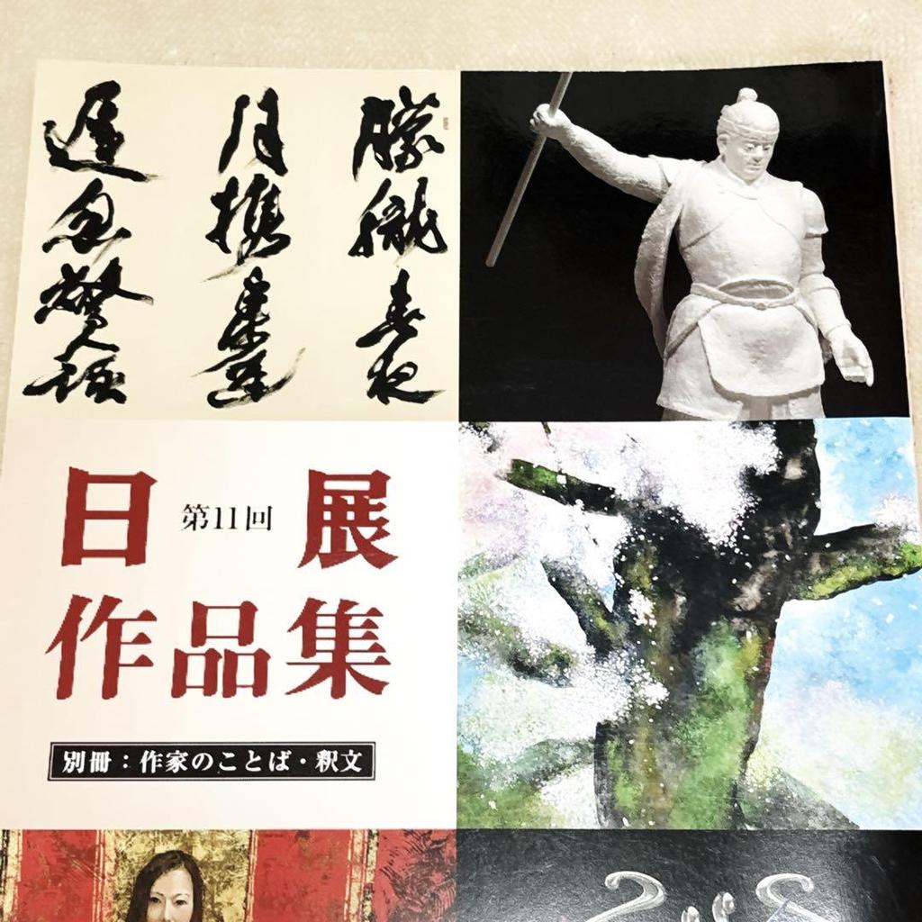 [USED] 11th Nitten Exhibition Collection 2024 with Separate Volume