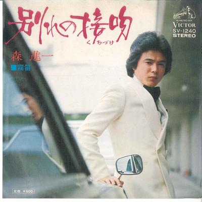 7-Zoll Schallplatte SHINICHI MORI - Abschiedskuss / Nebelhorn SV1240 VICTOR 1975 Japan Japanisch Enka Gebraucht