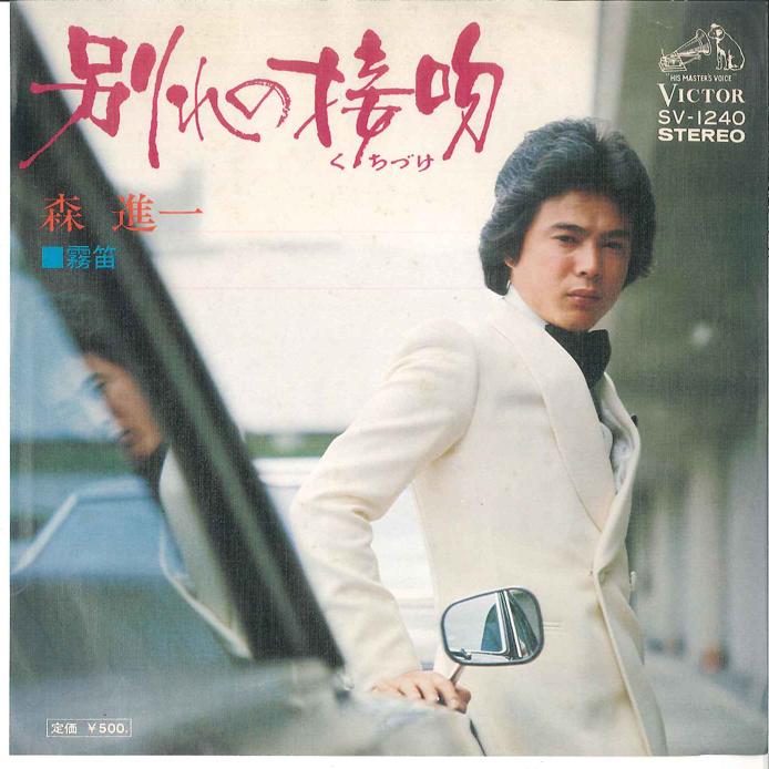 

7inch Record SHINICHI MORI - Wakare no Kuchiduke / Kiribue SV1240 VICTOR 1975 Japan Japanese Enka Used