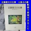 [USED] Kondo Yoshifumi's work - What can be expressed through video - Studio Ghibli - Grave of the Fireflies - Kondo Yoshifumi