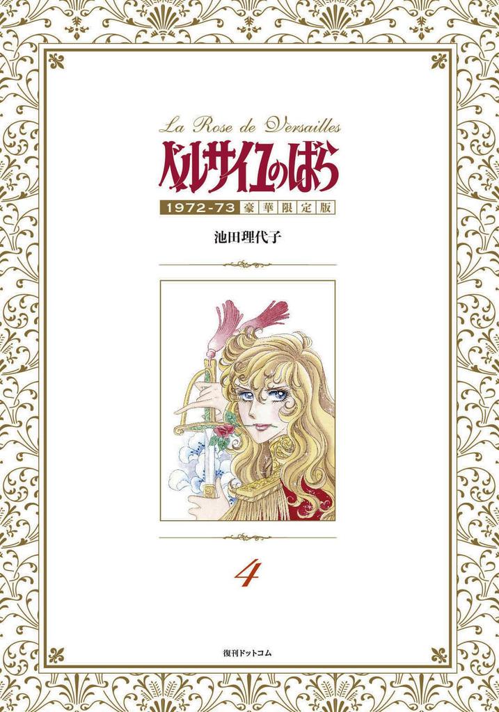 The Rose of Versailles 1972-73 [Deluxe Limited Edition] 4