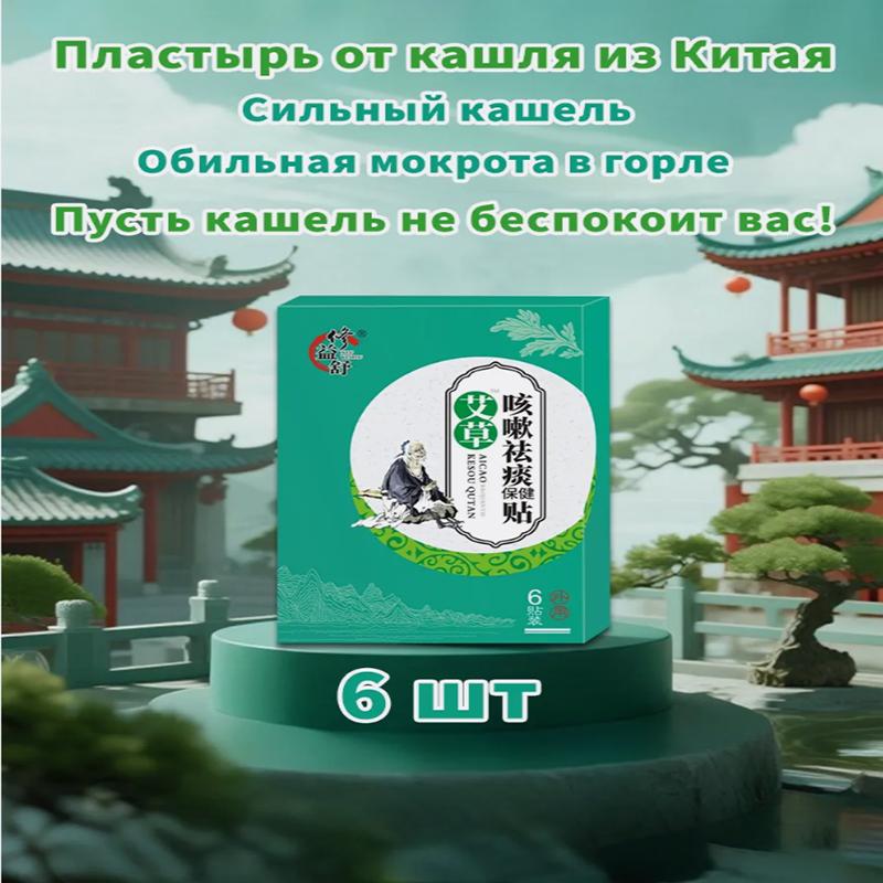 Chinese Herbal Patches for Cough and Sore/Itchy Throat