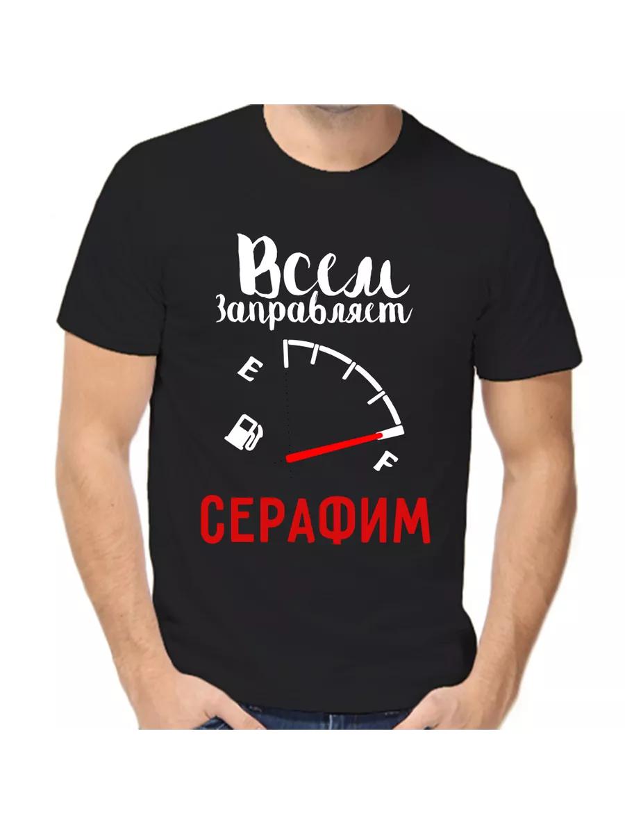 Футболка с шуткой про Серафима с мужским именем и надписью в качестве подарка XL