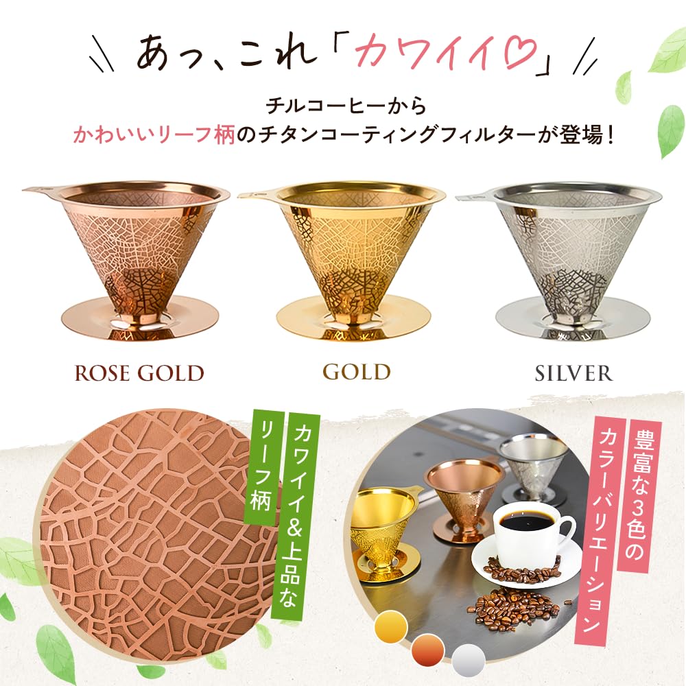Chill Coffee [Easy To Clean & Lets You Enjoy Coffee Oils] Titanium-coated Stainless Steel Coffee Filter