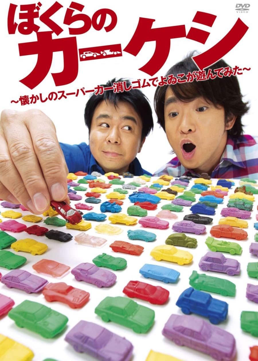 

DVD DVD Our Car Erasers Yoiko plays aroun PCBP52002 Japan Movies DVD Used