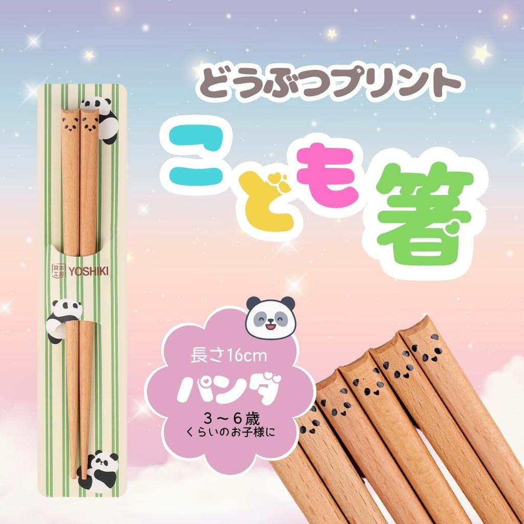 Yoshiki Wooden Chopsticks for Practice Chopsticks for Children Ages Elementary School Cute Panda Suitable for (YOSHIKI) Kids, 16cm, 3-6, Toddlers,