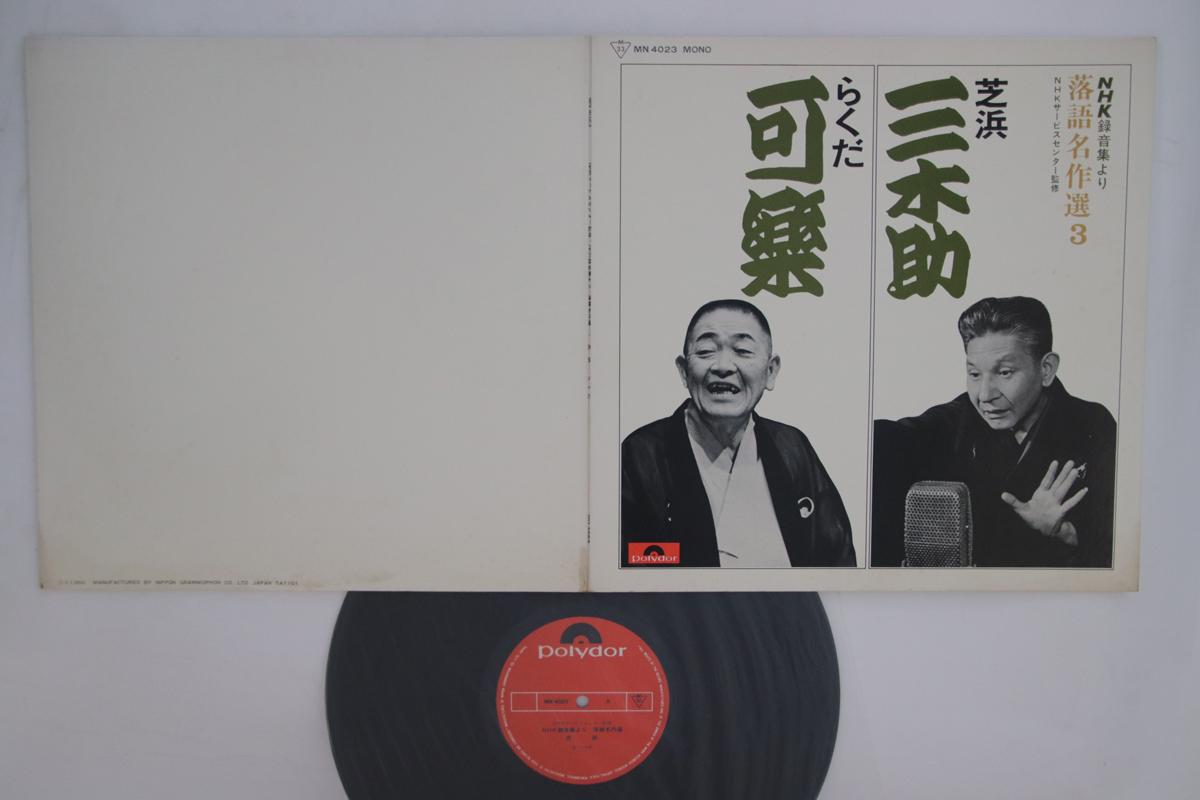 

LP Record MIKISUKE KATSURA, KARAKU SANSHOTEI - Rakugo Meisakusen MN4023 POLYDOR Japan Japanese Comedy/Spoken Word Used