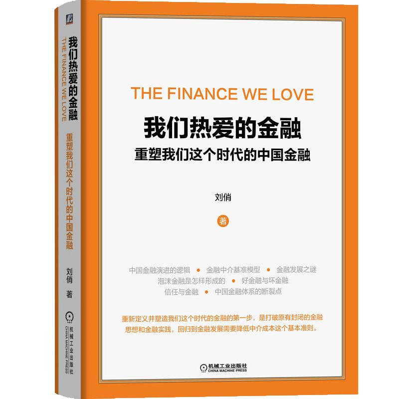 Finance We Love: Reshaping Chinese Finance