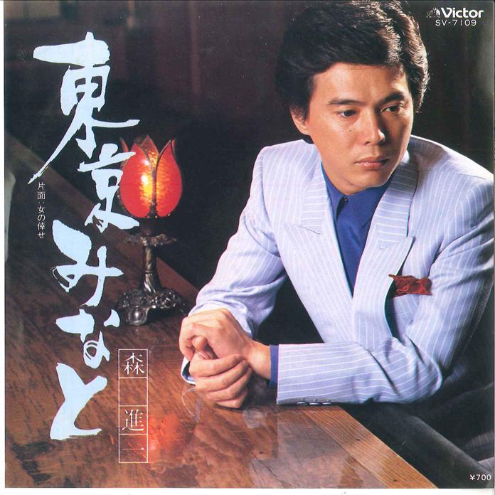 

7inch Record SHINICHI MORI - Tokyo Minato / Onna no Shiawase SV7109 VICTOR 1981 Japan Japanese Enka/Traditional Used