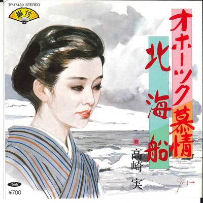 7inch Record MINORU TAKASAKI - Oxotck Bojyou / Hokkaibune TP17439 TOSHIBA 1982 Japan Japanese Enka Used