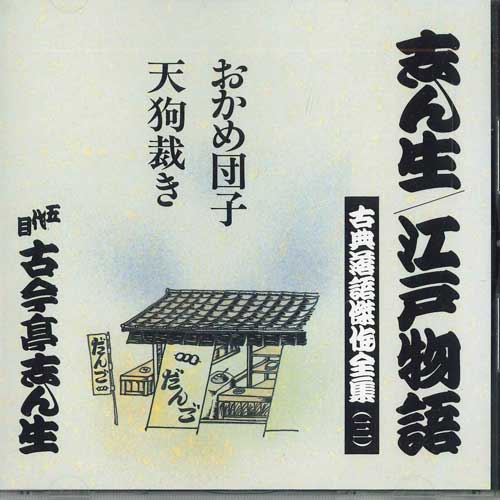 

CD KOKONTEI SHINSHO - Okamedango Tengusabaki Kokontei Shi FOCL933 PONY CANYON Japan Japanese Comedy/Spoken Word Used