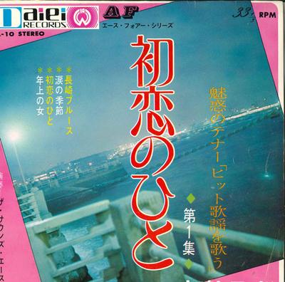 7inch Record SOUNDS ACE - Hatsukoi No Hito Dai Ichi Shu DA10 DAIEI 1987 Japan Japanese Pop/Rock Used
