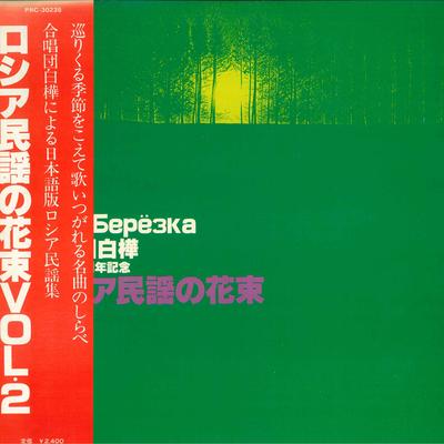 LP Schallplatte CHOIR SHIRAKABA, TSUYOSHI KITAGAWA - Bouquet of Russian folk songs Vol.2 PRC30235 VICTOR Japan Obi Weltmusik Gebraucht