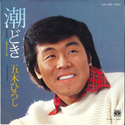 Δίσκος 7 ιντσών HIROSHI ITSUKI - Shiodoki / Seken shirazu KA1088 MINORUPHONE 1978 Ιαπωνία Ιαπωνικό Ένκα Μεταχειρισμένος