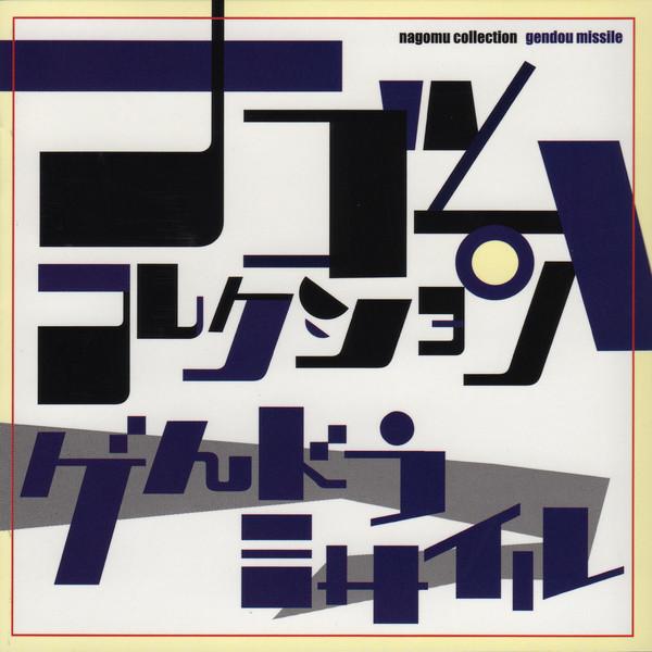 

CD GENDO MISSILE Gendo Missile Nagomu Collection DDCH2511 2005 Japan Rock Used