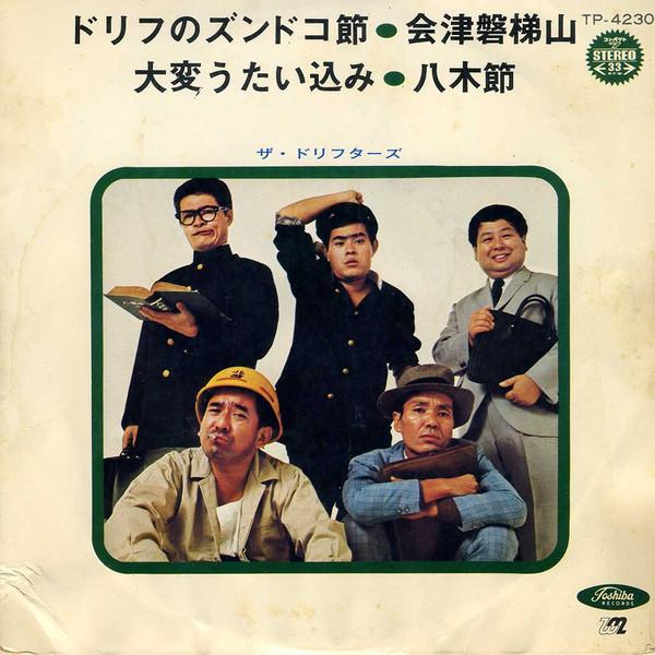 

7-дюймовая пластинка DRIFTERS Drifters Zundoko Bushi Aizu Band TP4230 TOSHIBA 1969 Япония Японский Поп-Рок Б/у