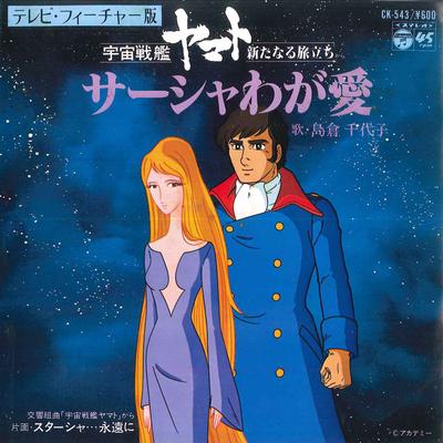 7inch Record CHIYOKO SHIMAKURA - S?sha Waga Ai/ St?sha Eien Ni CK543 COLUMBIA 1979 Japan Anime/Game Used