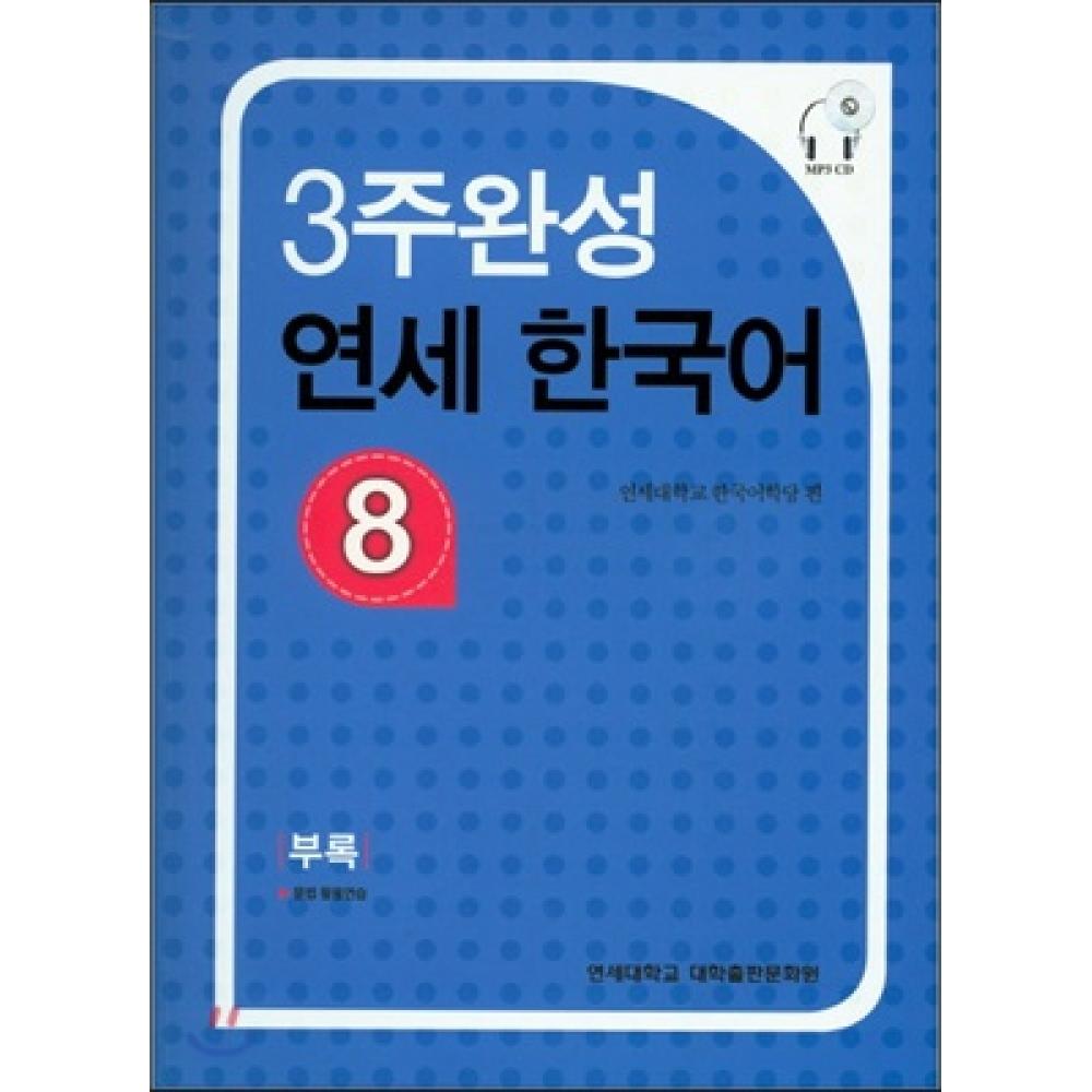 

Издательский центр Университета Ёнсей завершился за 3 недели Yonsei Korean 8