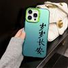 Sui Sui Chang'an Guochao text applies to Apple 12 mobile phone case iPhone15plus anti-drop 14promax hard 13