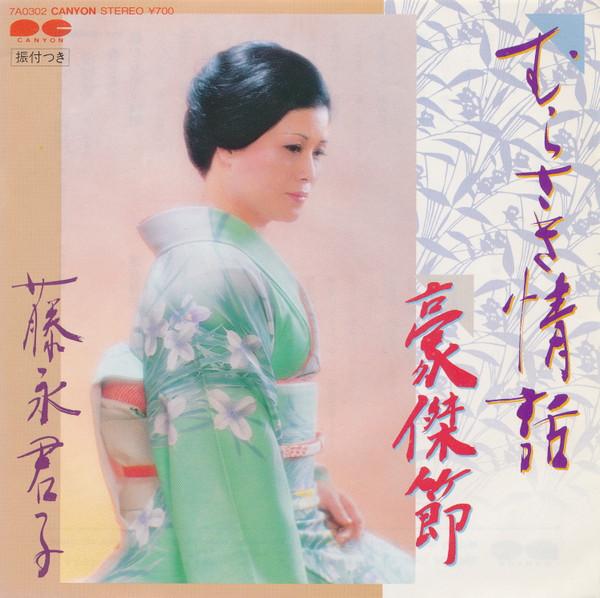 7inch Record FUJINAGA KIMIKO  Murasaki Jouwa  Gouketsu Bushi 7A0302 CANYON 1983 Japan Japanese PopRock Used